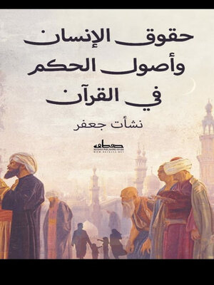 cover image of حقوق الإنسان وأصول الحكم في القرآن